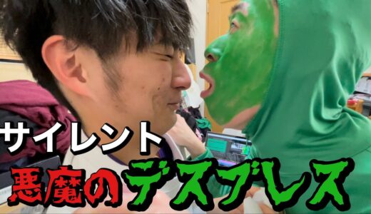 【サイレント】この悪魔のデスブレス耐えれるやつおる？！www