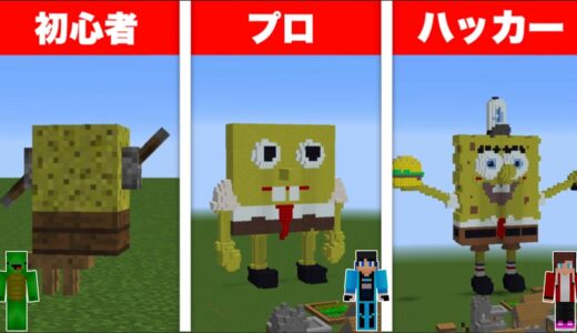 【まいぜん】初心者 vs プロチーター スポンジボブ建築作り対決！？