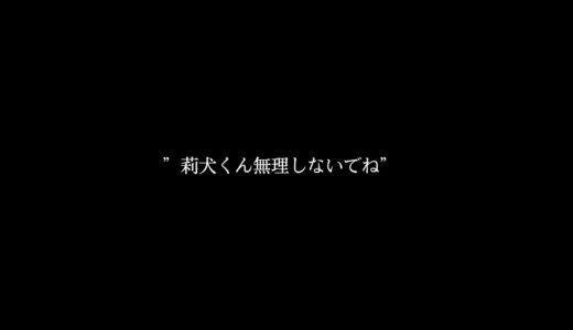 【歌詞動画】莉犬くん無理しないで…
