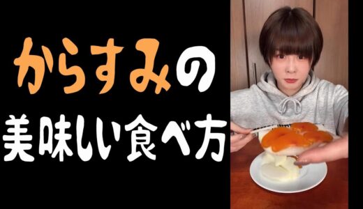 (long)町民に教えてもらったからすみの食べ方【検証】