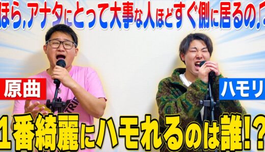 【ハモリ王】原曲に釣られるな！！誰が1番綺麗にハモれるのか選手権！！