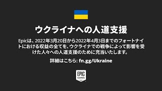 EPICのウクライナ支援について