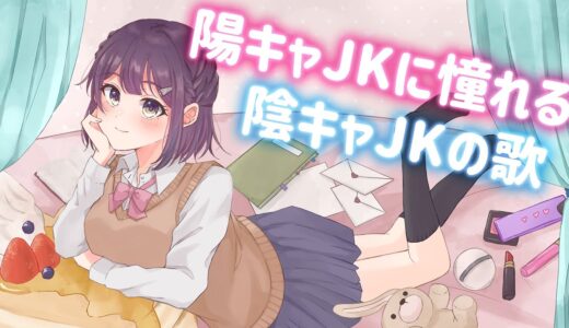 【歌ってみた】陽キャJKに憧れる陰キャJKの歌/ Covered by 兎佐美【音莉飴】