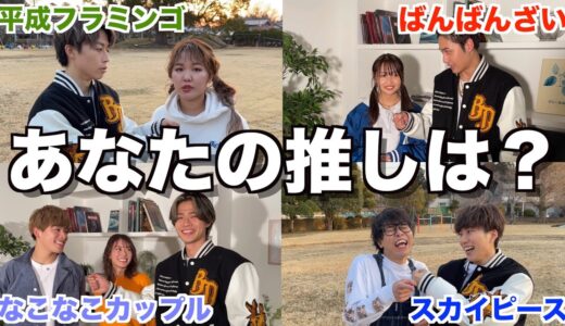 【大接戦】超一流YouTuber16人にコムドットの推しは誰か聞いたら盛り上がりすぎたwwwwww
