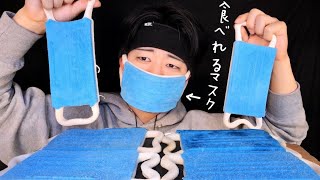 【食べれるマスク??】韓国から届いたマシュマロのマスク食べたら毒盛られて死にかけた..