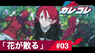 【ストーリー】鈴の吸血鬼編 第3話「花が散る」【アニメ】【漫画】