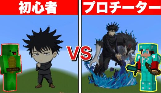 【まいぜん】初心者 vs プロチーター 伏黒恵作り対決！？