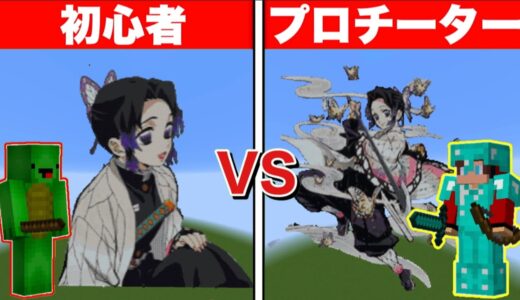 【まいぜん】初心者 vs プロチーター 胡蝶しのぶ作り対決！？