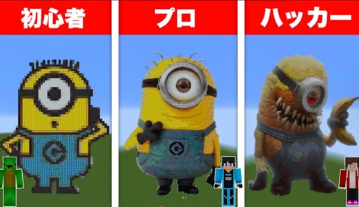 【まいぜん】初心者 vs プロチーター ミニオン作り対決！？