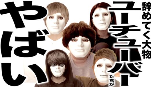 ぞくぞくと辞めていく大物YouTuberたちの歌