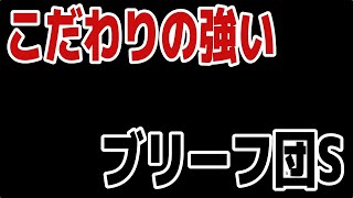 【真面目？】こだわりが強すぎるブリーフ団S‼　#お笑い　#江頭　#ブリーフ団