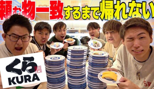 【100種類以上】頼む商品一致するまで終われない”くら寿司”が激ムズすぎたwww