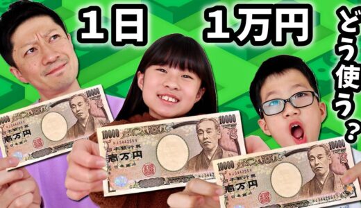 １日１万円渡したら かほせいパパは何に使う？