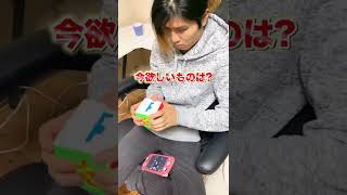 今欲しいものをルービックキューブで表してもらった！