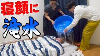 【ドッキリ】爆睡中の顔に大量の滝水を降らしたら面白すぎて腹ちぎれたwwwww