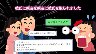 LINE「彼氏に親友を親友に彼氏を取られました」