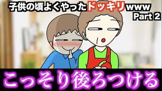 【あるある】子供の頃よくやったドッキリwww【15選】Part 2