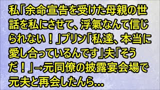 【スカッとする話】私「余命宣告を受けた母親の世話を私にさせて、浮氣なんて信じられない！」プリン「私達、本当に愛し合っているんです」夫「そうだ！」→元同僚の披露宴会場で元夫と再会したんら…