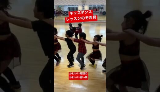 キッズダンスレッスンのぞき見