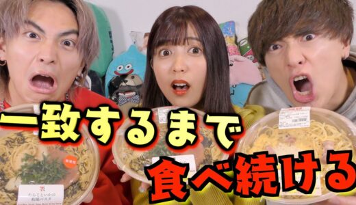 コンビニで買った商品３人で一致するまで帰れません!!【セブンイレブン】