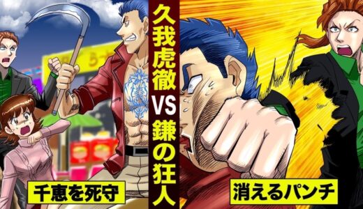 【漫画】久我虎徹vs鎌の殺戮者。消えるパンチで…佐竹の恋人を守る。