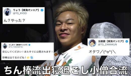 東海オンエア 「珍棒流出」の歴史を振り返る