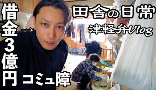 【津軽弁vlog】僕はここで生きていく【青森田舎の日常】