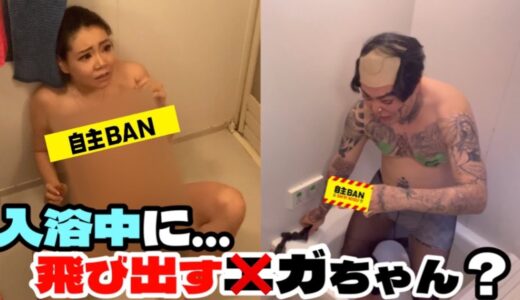 【ドッキリ】風呂場からエ○ちゃん？やばたにえんの巻