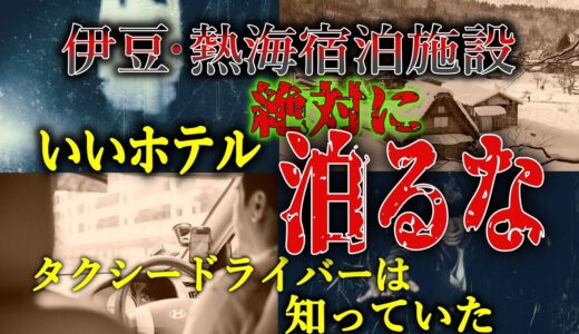 【ゆっくり解説】静岡県伊豆、熱海の怖い話。温泉