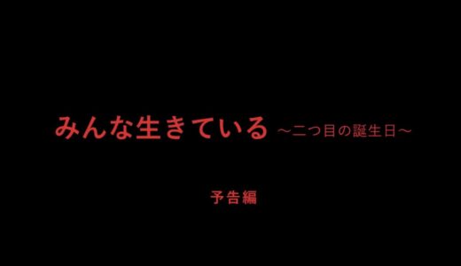 みんな生きている 〜二つ目の誕生日〜　予告編