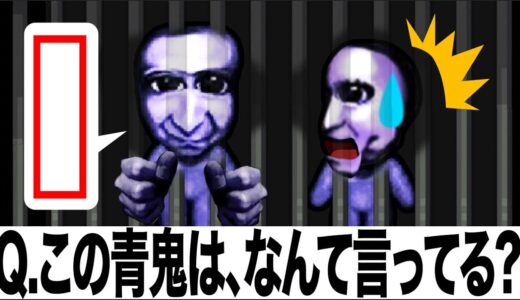 《面白回答》【A.今からここでウ●コしま〜す!!!!》【青鬼オンライン】《お題》【この青鬼はなんて言ってるでしょうか!?】みんなから集めた面白回答15連発が面白すぎるwww【JKまる】青鬼ONLINE