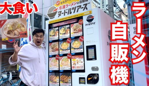 【大食い】大量のラーメンが出てくるラーメン自販機を全種類完食できるのか！？