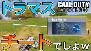 【CoD Mobile BR 】チート級クラス！？「トラップマスター」強すぎない？？