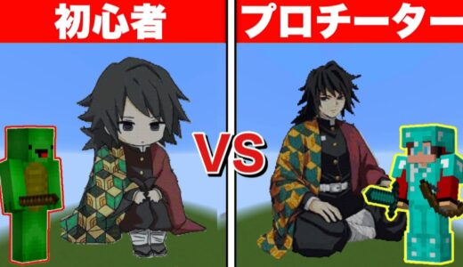 【まいぜん】初心者 vs プロチーター 冨岡義勇作り対決！？