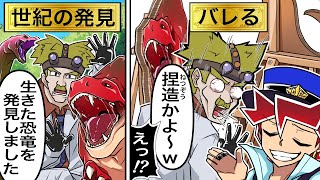 【アニメ】天才学者が恐竜を発見！？金持ちを見返すために、科学者が捏造に手を出した結果…【漫画/マンガ動画】