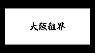 炊き出しPV【大阪租界】