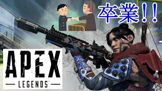 【Apex Legends】卒業です。【エペ／えぺ／エーペックス】