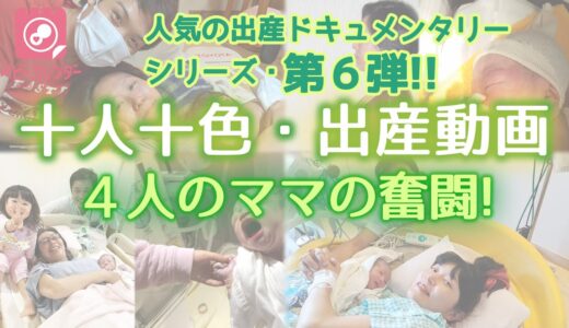 【出産動画】十人十色出産動画 4人のママの奮闘!