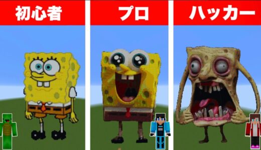 【まいぜん】初心者 vs プロチーター スポンジボブ作り対決！？