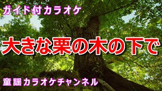 【カラオケ】大きな栗の木の下で　童謡・唱歌・民謡他