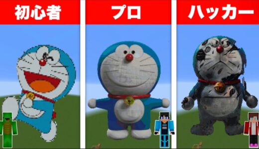 【まいぜん】初心者 vs プロチーター ドラえもん作り対決！？