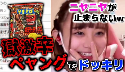 【コレ恋切り抜き】小羽空まい　獄激辛ペヤングポテチを実食…メンバーへのドッキリが浮かんで悪い笑顔が止まらないｗ【2022/03/08】