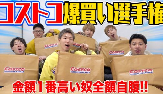 【爆買い】コストコで買い物した金額1番高かった奴全額自腹が接戦すぎたwww
