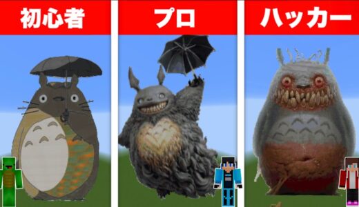 【まいぜん】初心者 vs プロチーター トトロ作り対決！？