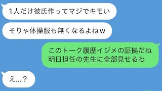 【LINE】彼氏が出来て仲間外れにされたので先生に訴えた結果www
