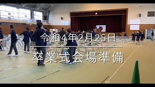 2022/2/25卒業式会場準備