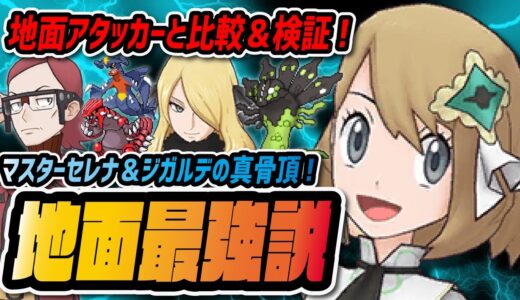 【検証】マジコスセレナ＆ジガルデは地面アタッカーとして強いのか？マツブサ＆グラードン、シロナ＆ガブリアスと徹底比較してみた！！！【ポケマス / ポケモンマスターズEX】