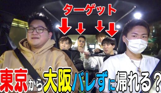 【ドッキリ】東京から大阪の実家にバレずに帰る事は出来るのか！？
