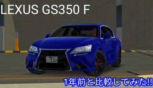 【カーパーキング】LEXUS GSを1年前と比較してみた