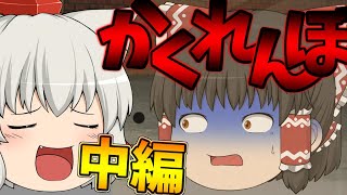 【ゆっくり茶番】ゆっくり大勢でかくれんぼ！！！【中編】